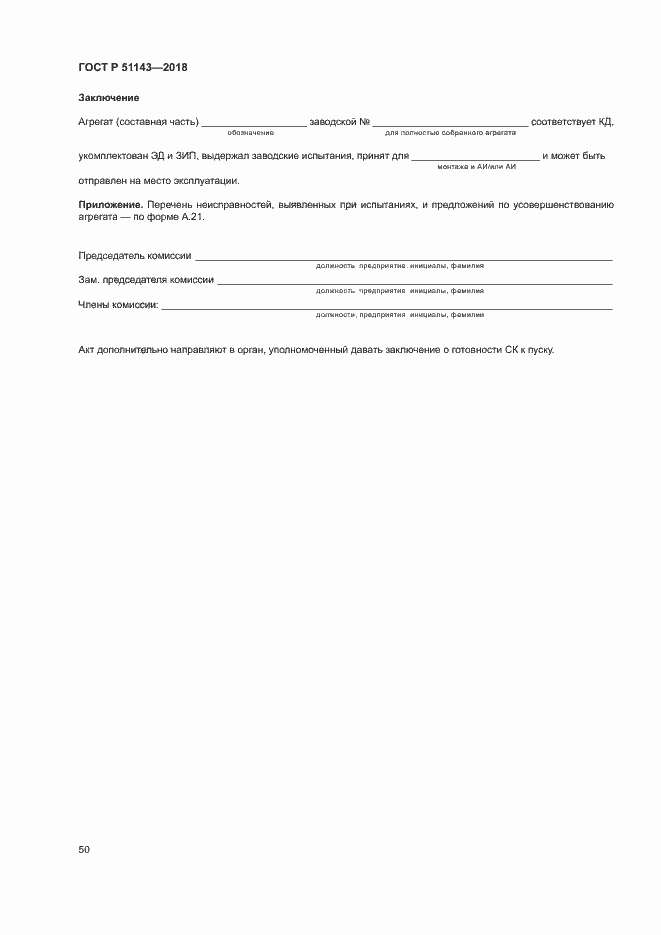 Страница 57 ГОСТ Р 51143-2018