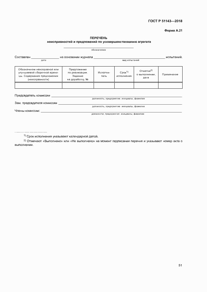 Страница 58 ГОСТ Р 51143-2018