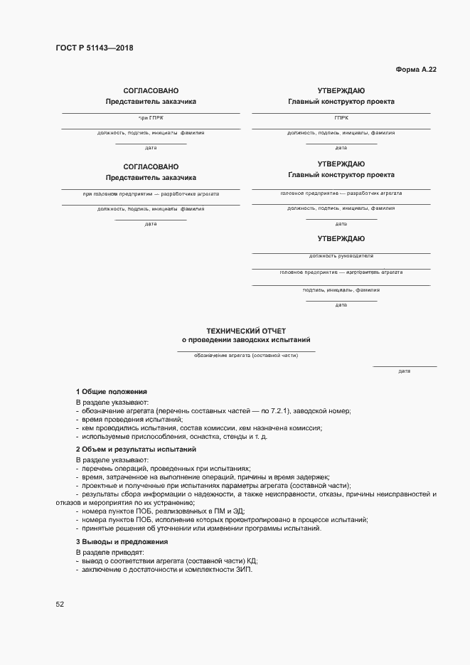 Страница 59 ГОСТ Р 51143-2018