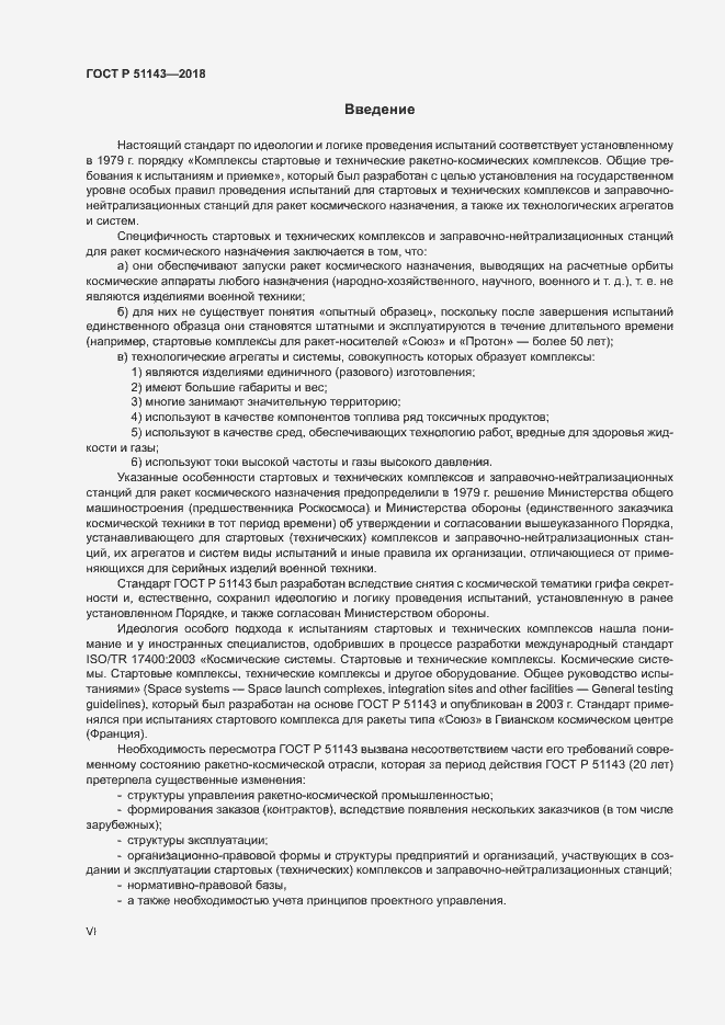 Страница 6 ГОСТ Р 51143-2018