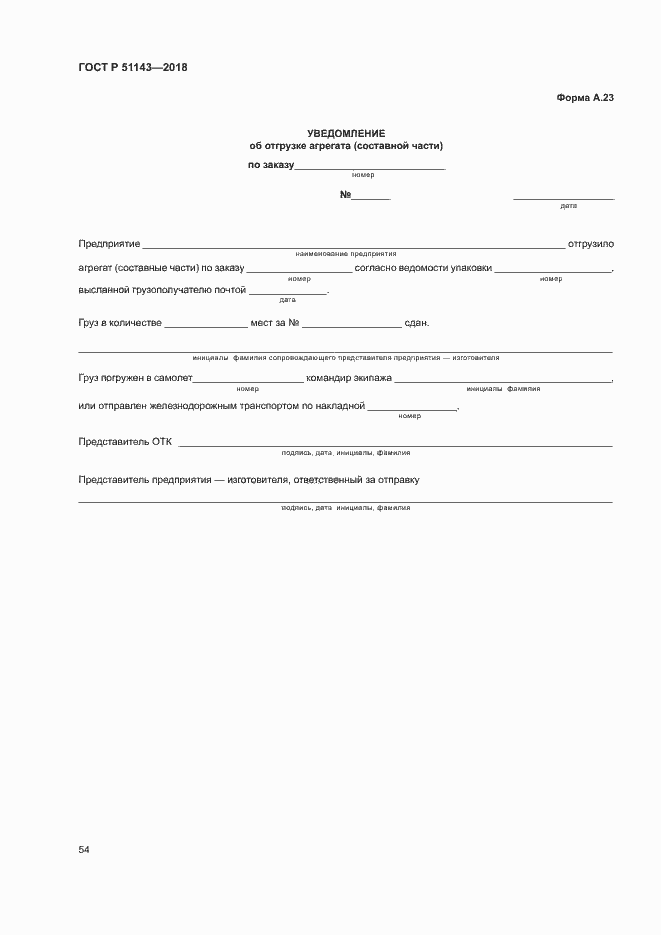 Страница 61 ГОСТ Р 51143-2018