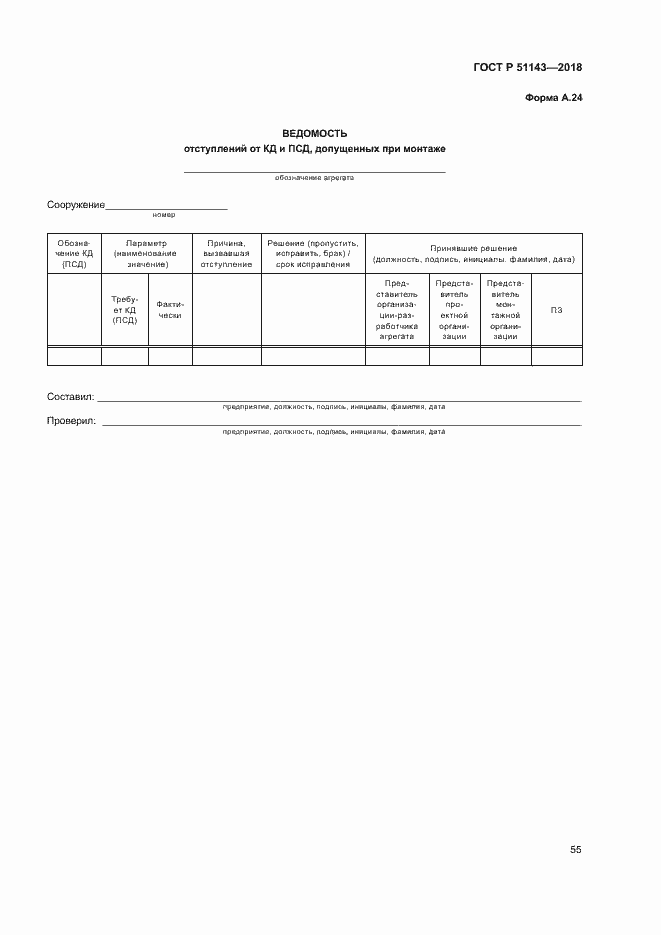 Страница 62 ГОСТ Р 51143-2018