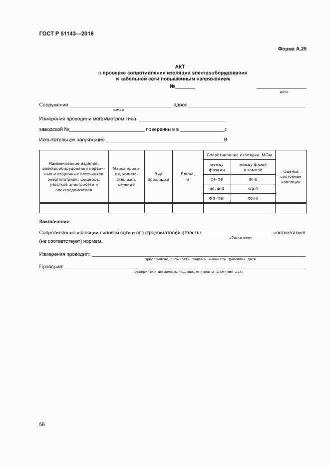 Страница 63 ГОСТ Р 51143-2018