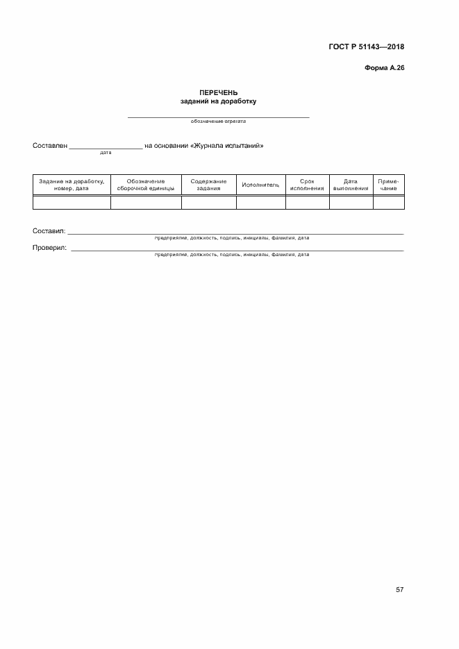 Страница 64 ГОСТ Р 51143-2018