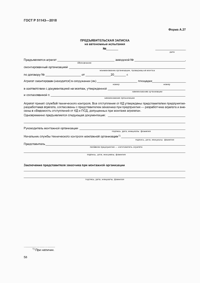 Страница 65 ГОСТ Р 51143-2018