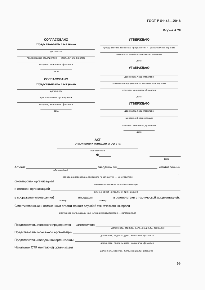 Страница 66 ГОСТ Р 51143-2018