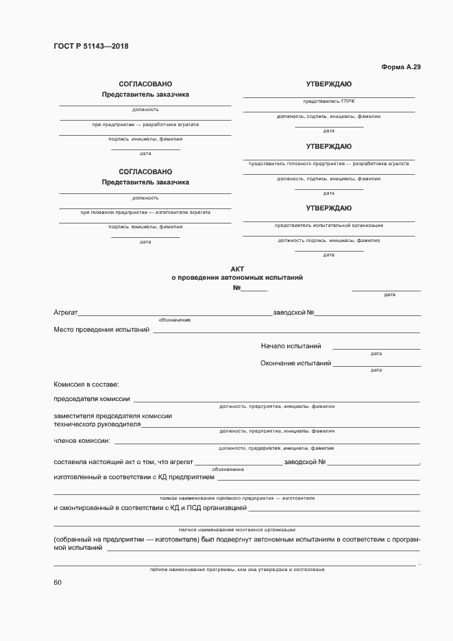 Страница 67 ГОСТ Р 51143-2018