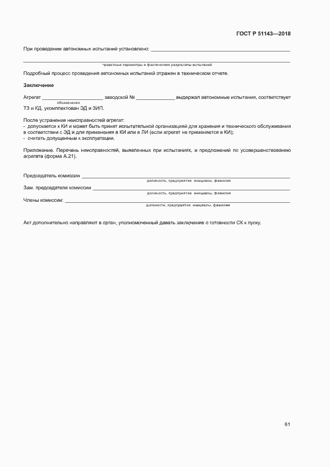 Страница 68 ГОСТ Р 51143-2018