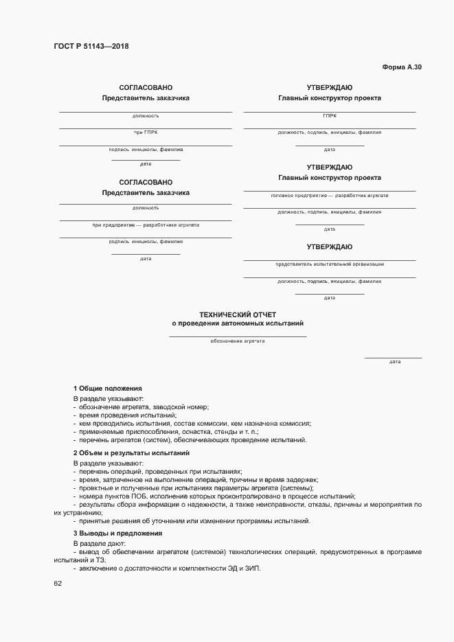 Страница 69 ГОСТ Р 51143-2018