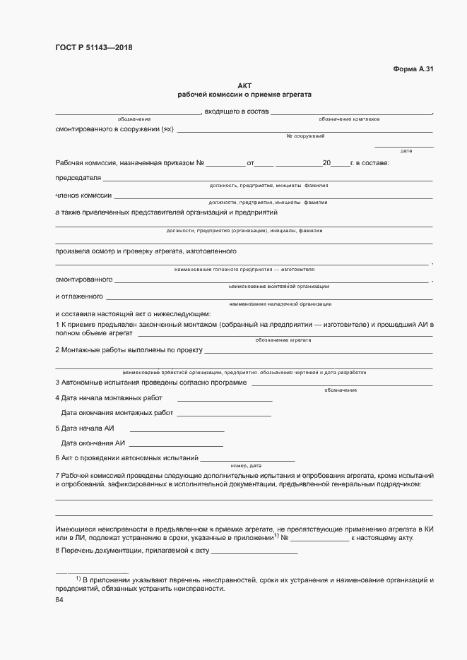 Страница 71 ГОСТ Р 51143-2018