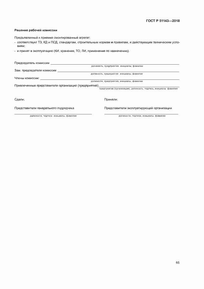 Страница 72 ГОСТ Р 51143-2018