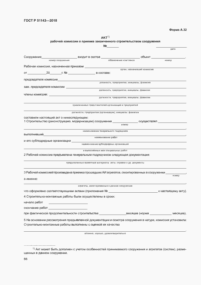 Страница 73 ГОСТ Р 51143-2018