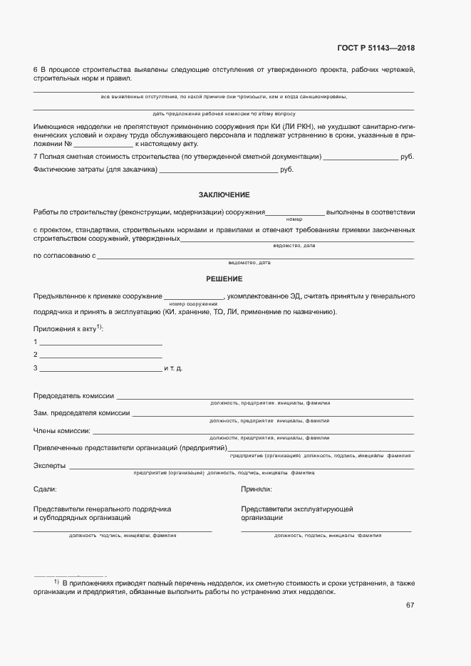 Страница 74 ГОСТ Р 51143-2018