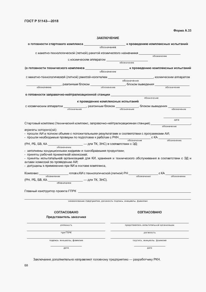 Страница 75 ГОСТ Р 51143-2018