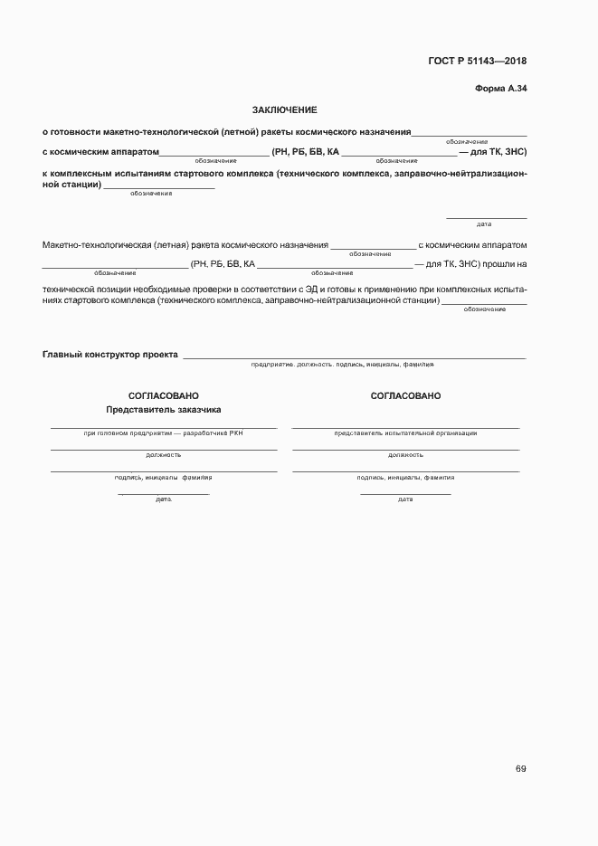 Страница 76 ГОСТ Р 51143-2018