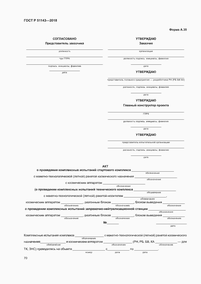 Страница 77 ГОСТ Р 51143-2018