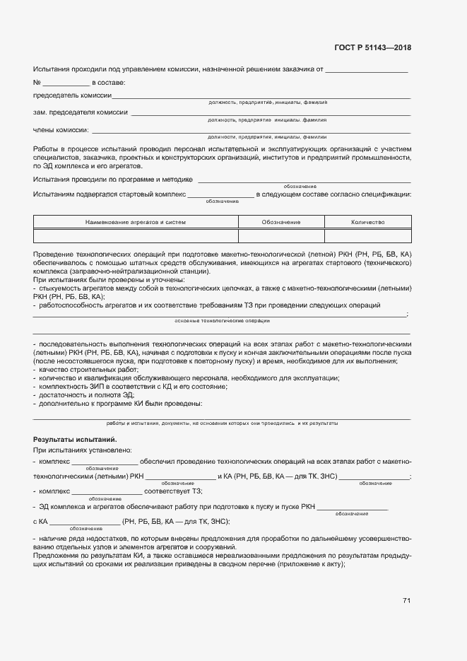 Страница 78 ГОСТ Р 51143-2018