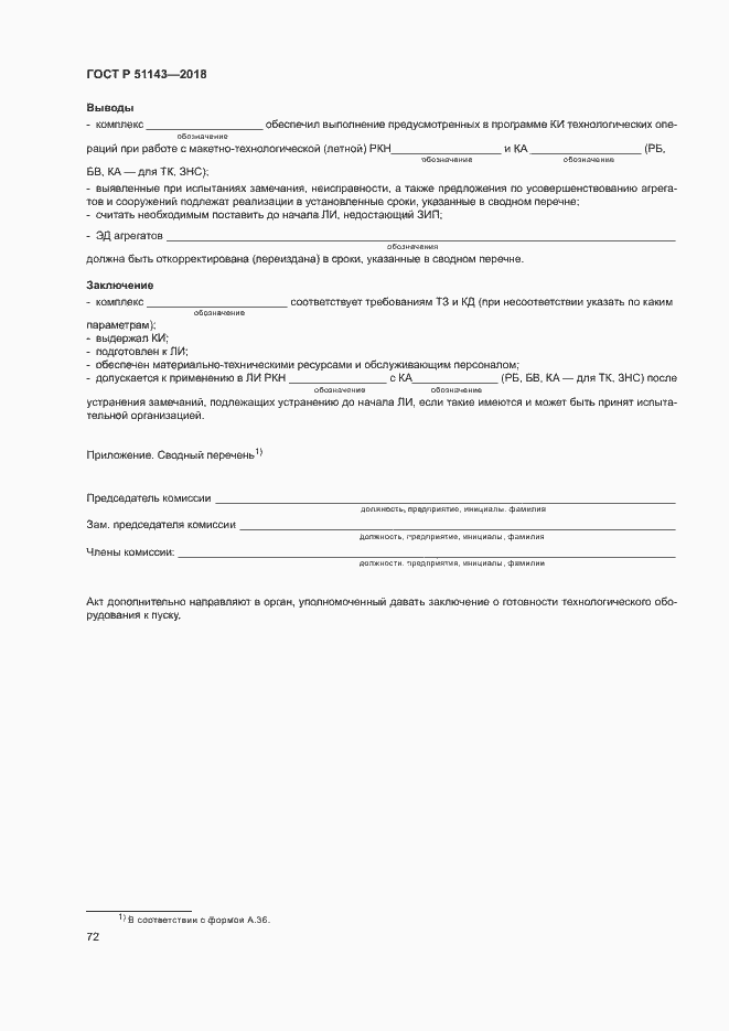 Страница 79 ГОСТ Р 51143-2018