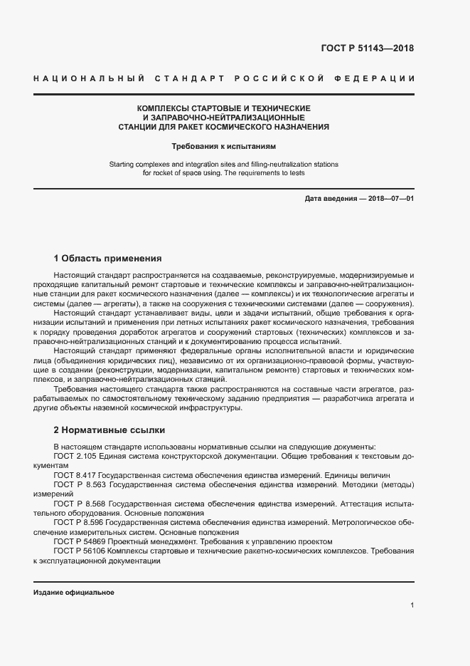 Страница 8 ГОСТ Р 51143-2018