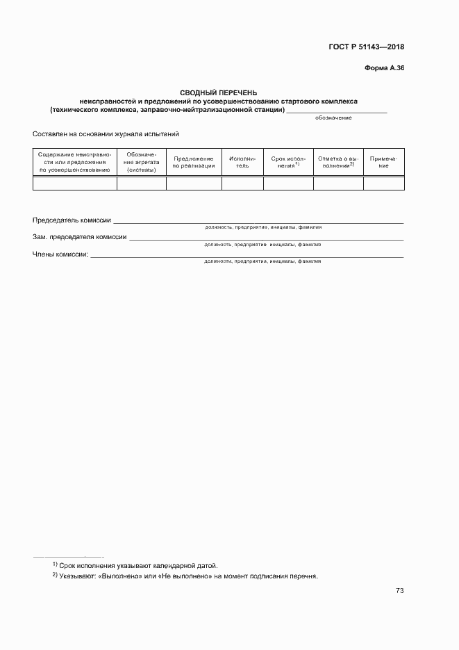 Страница 80 ГОСТ Р 51143-2018
