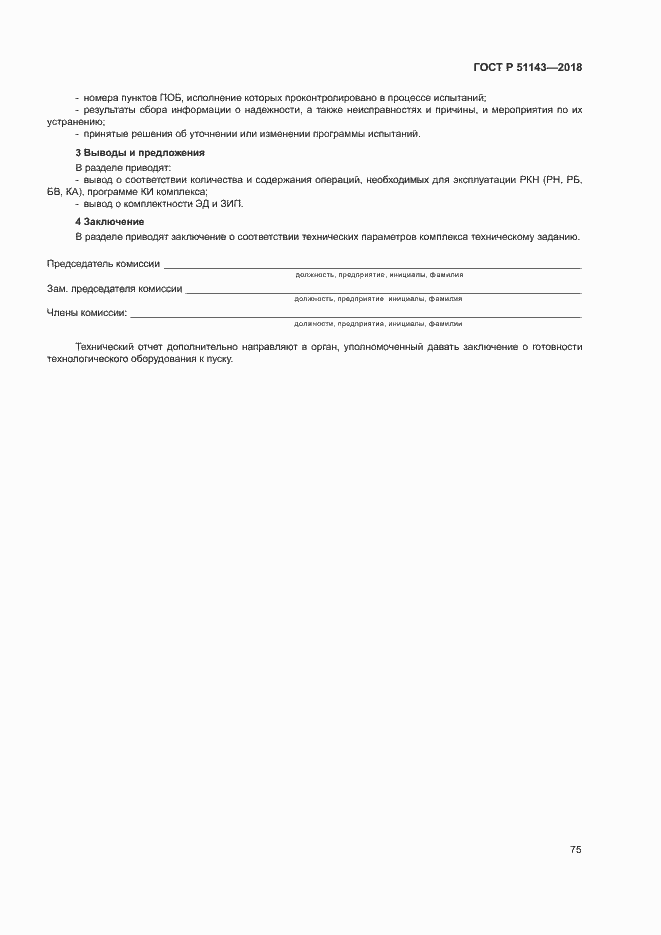 Страница 82 ГОСТ Р 51143-2018