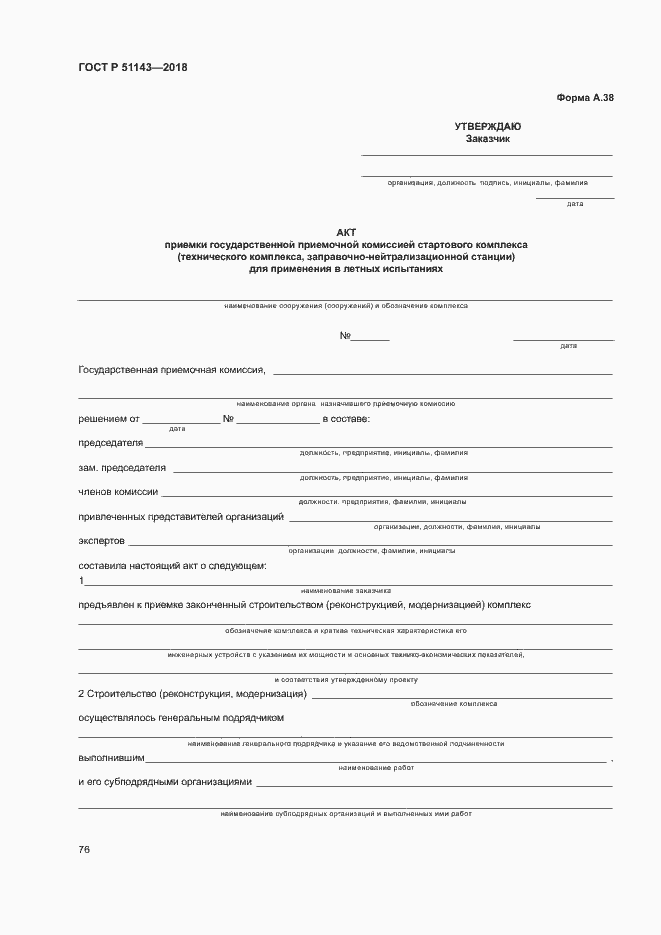 Страница 83 ГОСТ Р 51143-2018