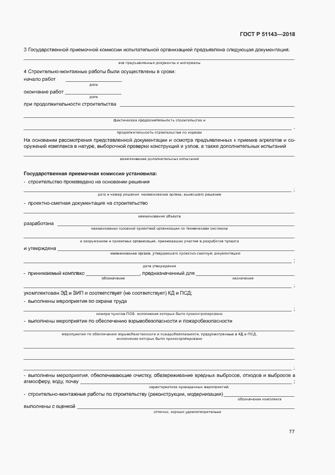 Страница 84 ГОСТ Р 51143-2018