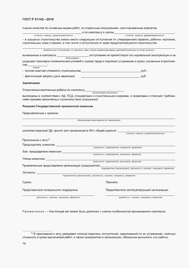 Страница 85 ГОСТ Р 51143-2018