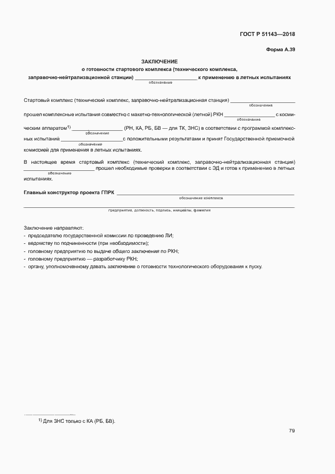 Страница 86 ГОСТ Р 51143-2018