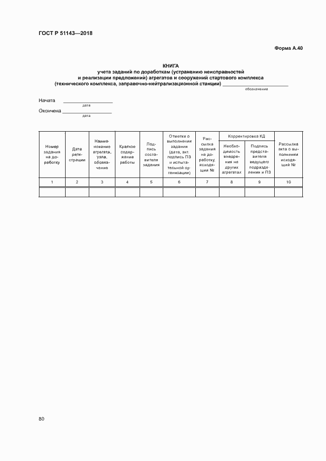 Страница 87 ГОСТ Р 51143-2018