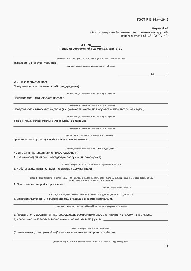 Страница 88 ГОСТ Р 51143-2018