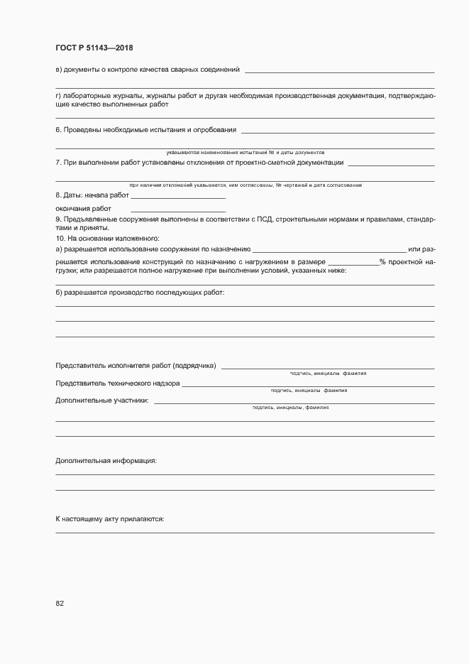 Страница 89 ГОСТ Р 51143-2018