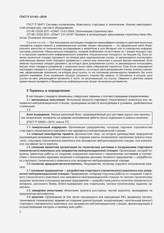 Страница 9 ГОСТ Р 51143-2018