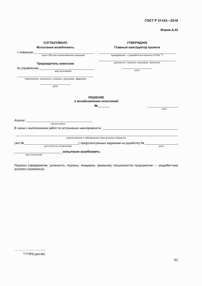 Страница 90 ГОСТ Р 51143-2018