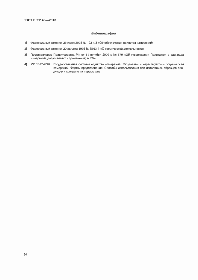 Страница 91 ГОСТ Р 51143-2018