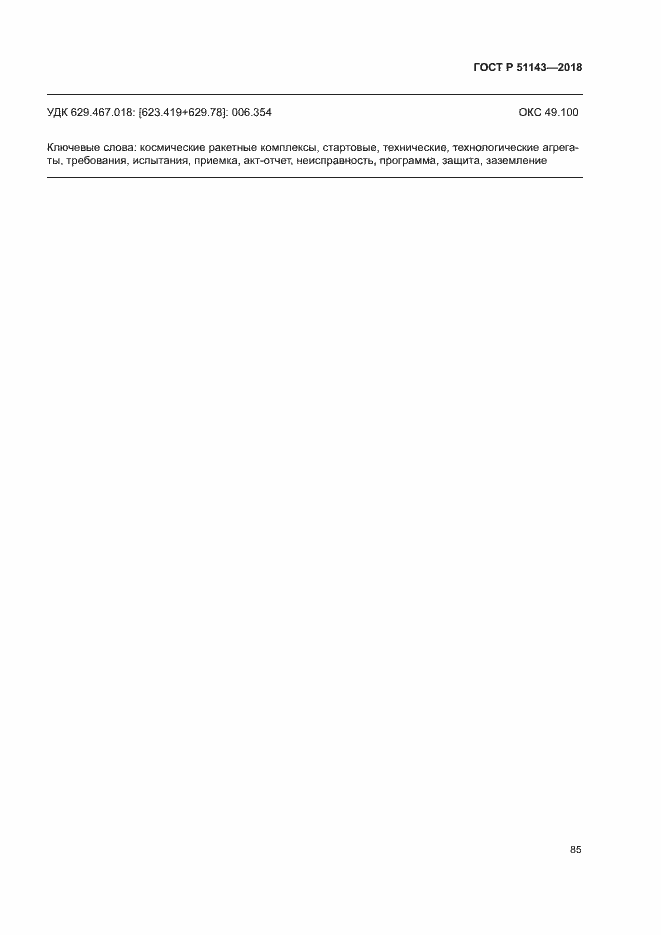 Страница 92 ГОСТ Р 51143-2018