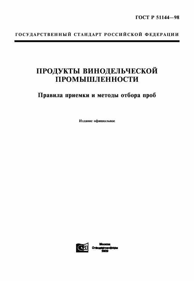 Страница 1 ГОСТ Р 51144-98