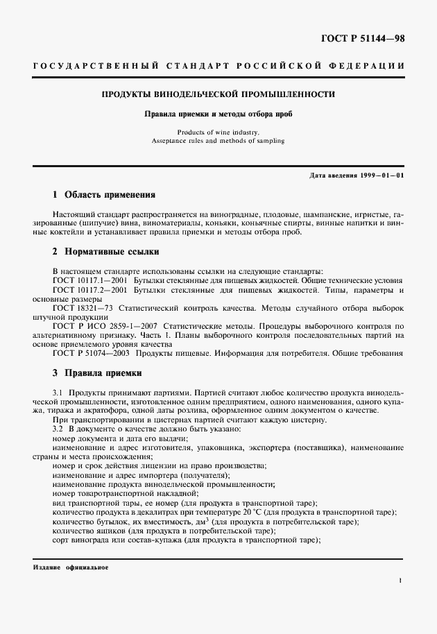 Страница 3 ГОСТ Р 51144-98