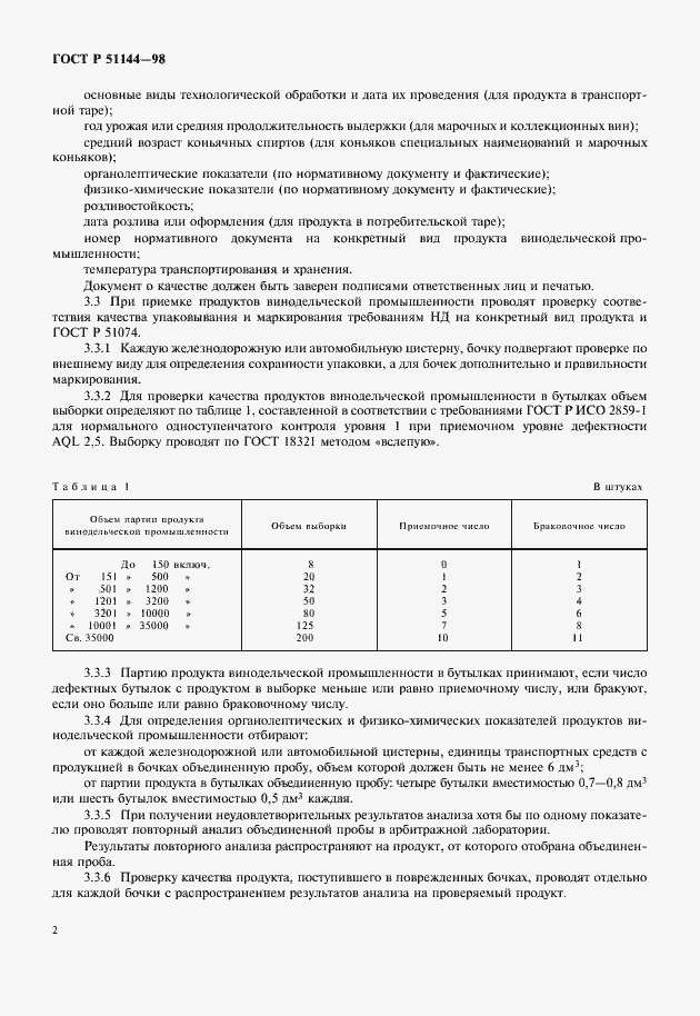 Страница 4 ГОСТ Р 51144-98