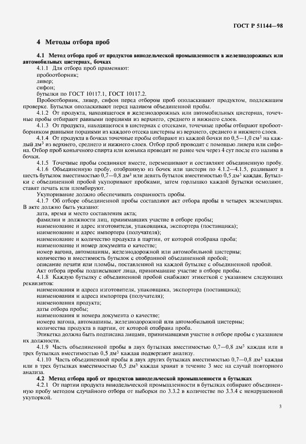 Страница 5 ГОСТ Р 51144-98