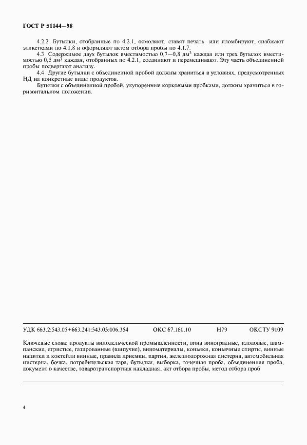 Страница 6 ГОСТ Р 51144-98