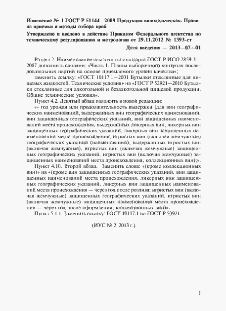 Страница 13 ГОСТ Р 51144-2009