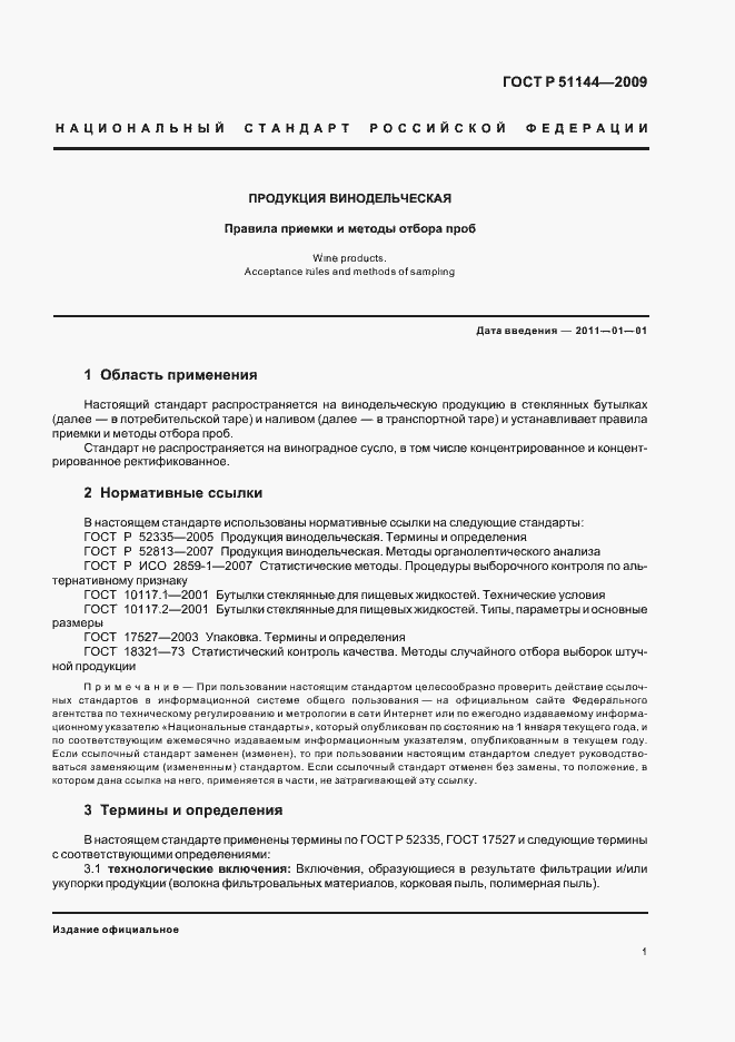 Страница 5 ГОСТ Р 51144-2009