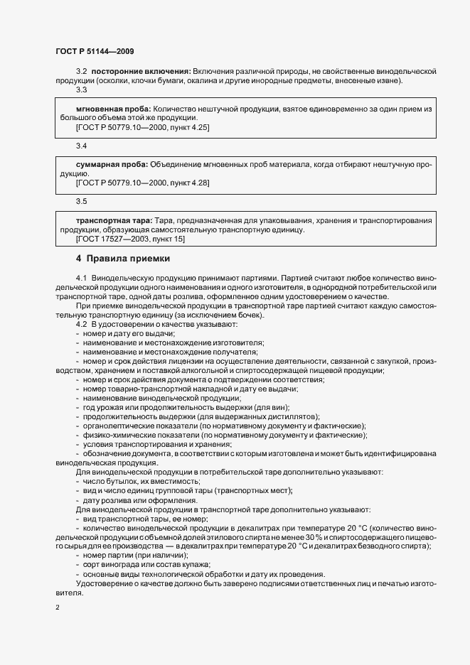 Страница 6 ГОСТ Р 51144-2009