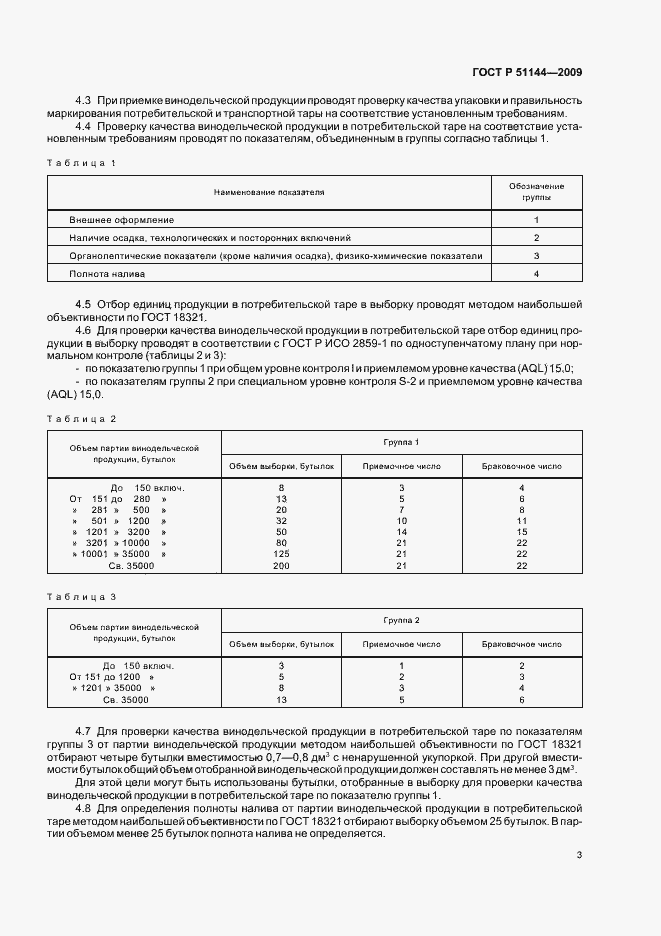 Страница 7 ГОСТ Р 51144-2009