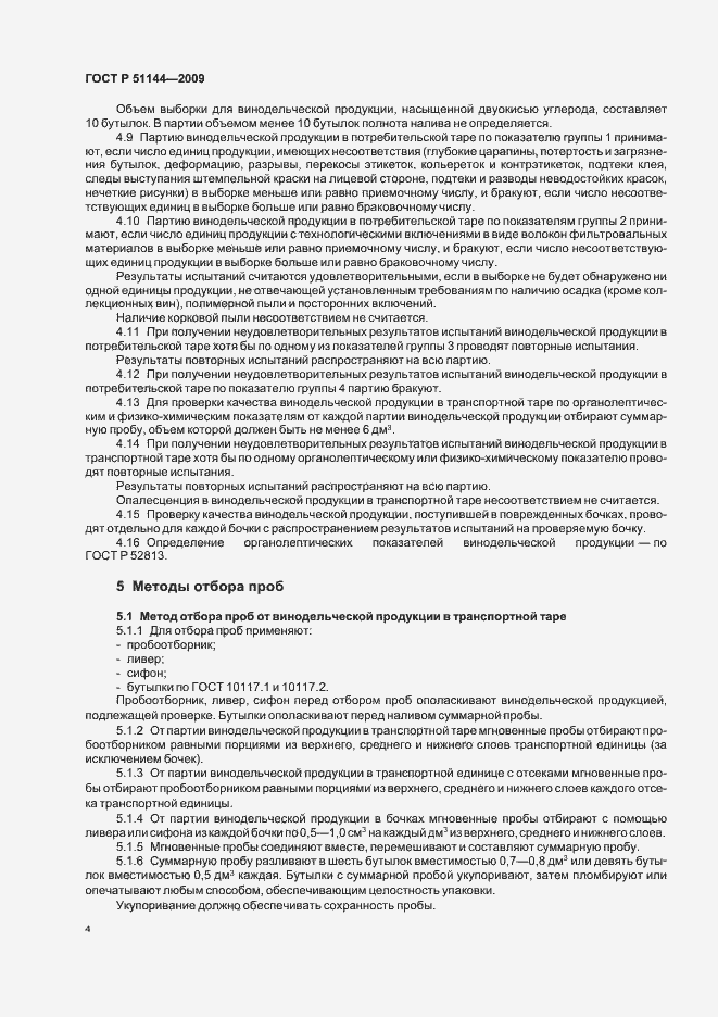 Страница 8 ГОСТ Р 51144-2009