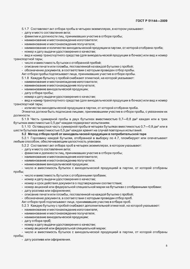 Страница 9 ГОСТ Р 51144-2009