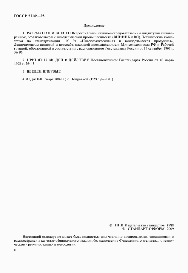 Страница 2 ГОСТ Р 51145-98