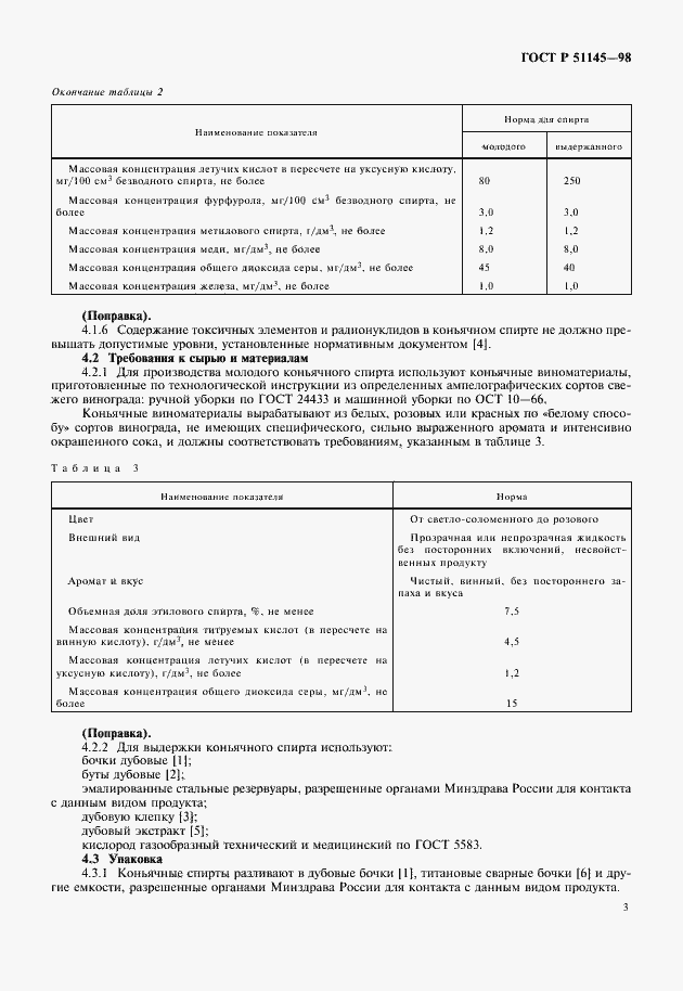 Страница 5 ГОСТ Р 51145-98