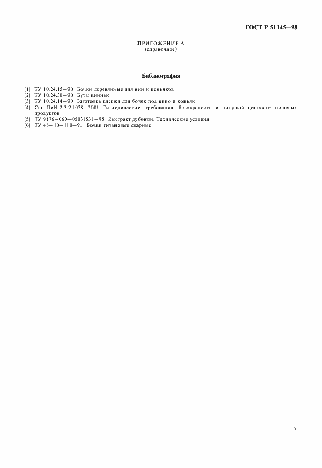 Страница 7 ГОСТ Р 51145-98